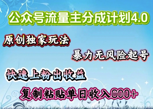 公众号流量主4.0全新稳定版，简单的复制粘贴，短短5分钟，就能轻松搞定一篇文章-云启网创