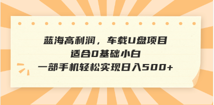 （14403期）抖音音乐号全新玩法，一单利润可高达600%，轻轻松松日入500+，简单易上...-云启网创