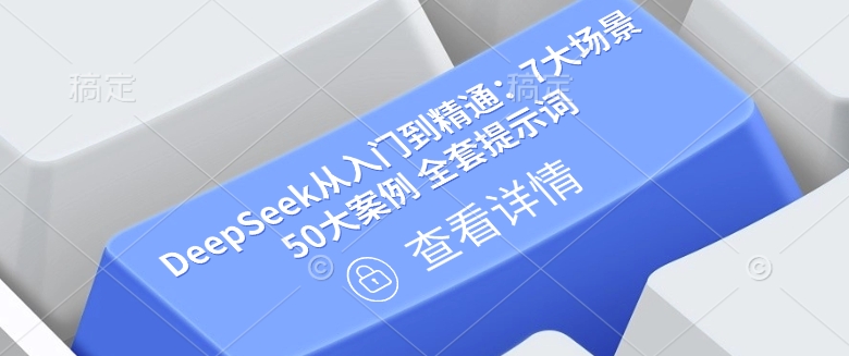 DeepSeek从入门到精通：7大场景 50大案例 全套提示词【文档】-云启网创