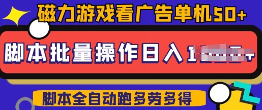快手磁力聚星广告分成新玩法，单机50+，10部手机矩阵操作日入5张，详细实操流程-云启网创