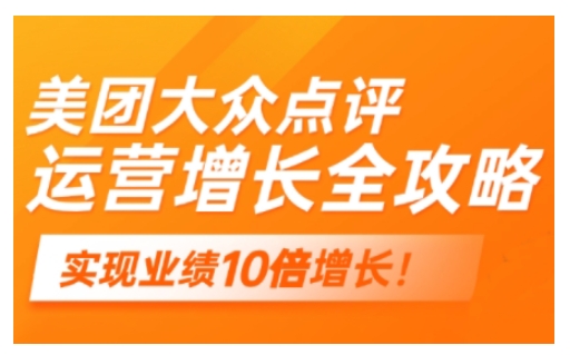 美团大众点评运营全攻略，2025年做好实体门店的线上增长-云启网创