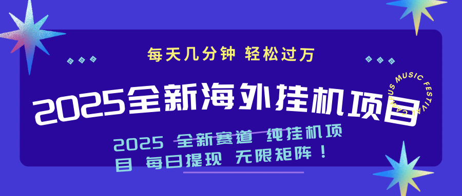 （14340期）2025最新海外挂机项目：每天几分钟，轻松月入过万-云启网创