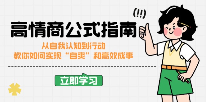 （14267期）高情商公式完结版：从自我认知到行动，教你如何实现“自爽”和高效成事-云启网创