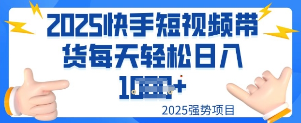 2025最新快手小店运营，单日变现多张新手小白轻松上手-云启网创