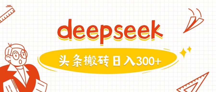 利用deepseek分钟一篇图文，做头条日入3张-云启网创
