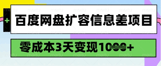 百度网盘扩容信息差项目，零成本，3天变现1k，详细实操流程-云启网创