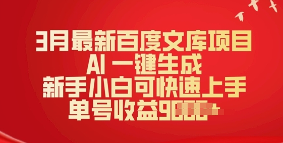 3月最新百度文库项目，AI 一键生成，新手小白可快速上手，单号收益多张-云启网创