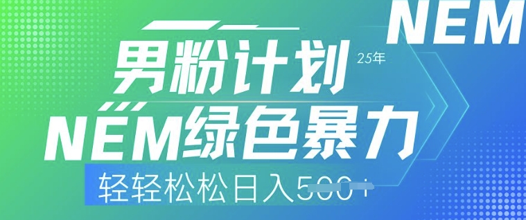 25年男粉计划，绿色暴力，轻轻松松日入5张-云启网创