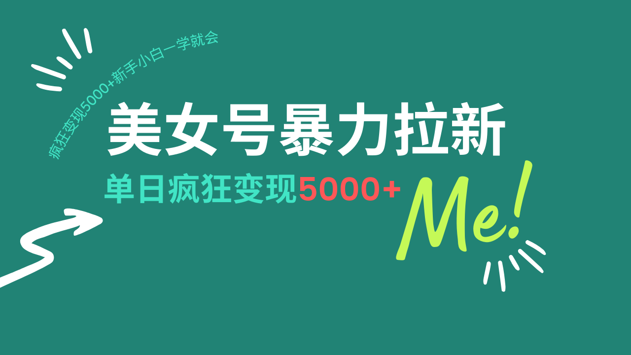 （14322期）美女号暴力拉新，用过AI优化一件生成，每天搬砖，疯狂变现5000+新手小...-云启网创