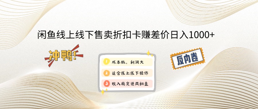 （14379期）闲鱼线上,线下售卖折扣卡赚差价日入1000+-云启网创