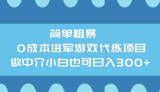 简单粗暴0成本进军游戏代练项目，做中介小白也可日入3张-云启网创