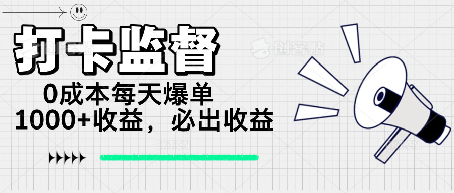 （14303期）打卡监督项目，0成本每天爆单1000+，做就必出收益-云启网创