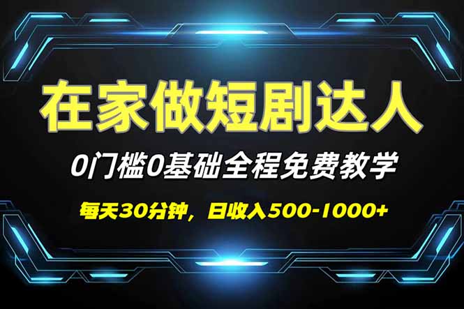 （14370期）短剧代发，0基础0费用，全程免费教学，日入500-1000+-云启网创