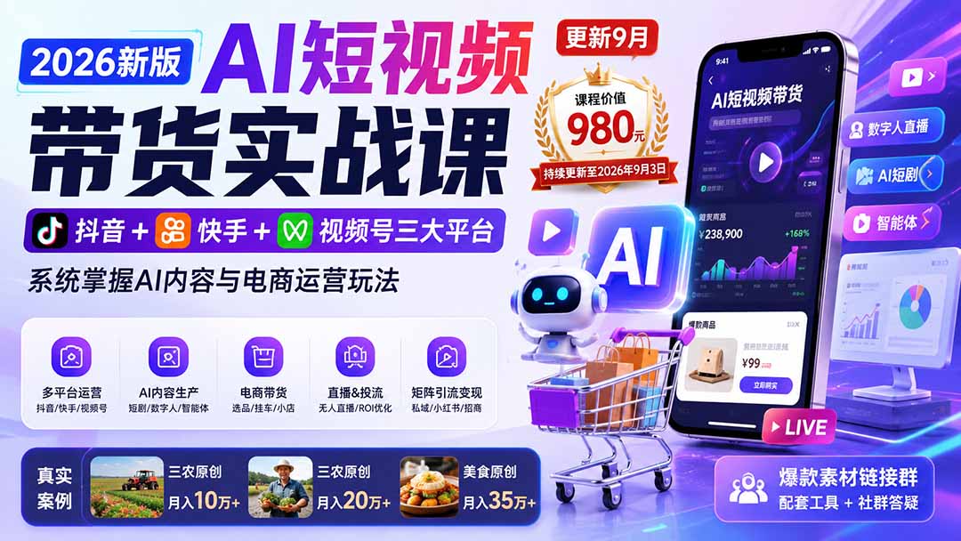 2026新版AI短视频带货实战课-更新9月26:抖音+快手+视频号三大平台,系统掌握AI内容与电商运营玩法-拾亿云创