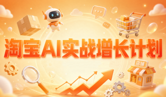 罗老师·淘宝AI实战增长计划-拾亿云创