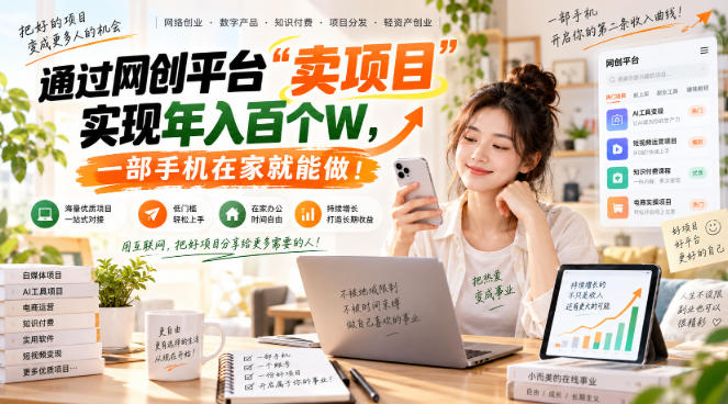 【教副业兼职课程】实现月入1-5W！毫无保留的全部教给你，长期稳定项目！-拾亿云创