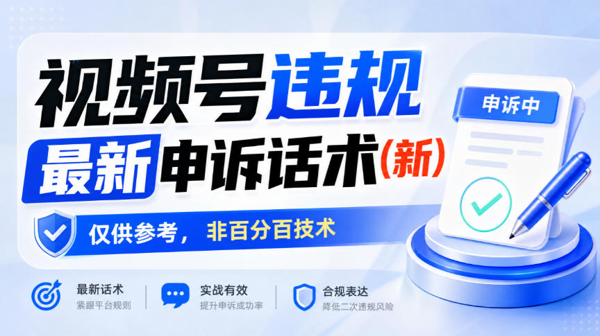 视频号违规最新申诉话术(新)，仅供参考，非百分百技术-拾亿云创