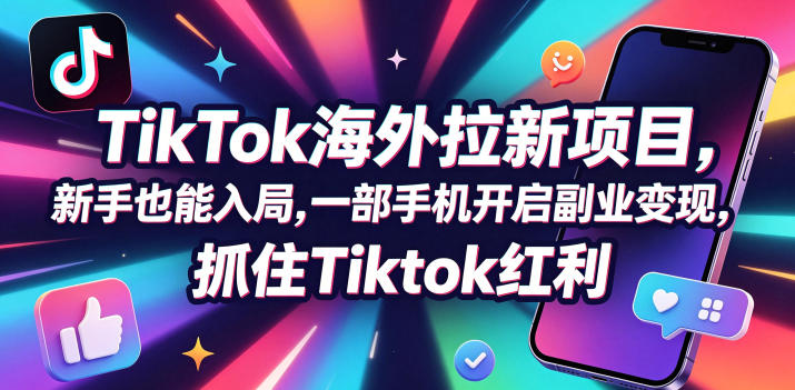【无水印】Tc联盟TikTok海外拉新项目,新手也能入局,一部手机开启副业变现,抓住Tiktok红利(更新0927)-拾亿云创
