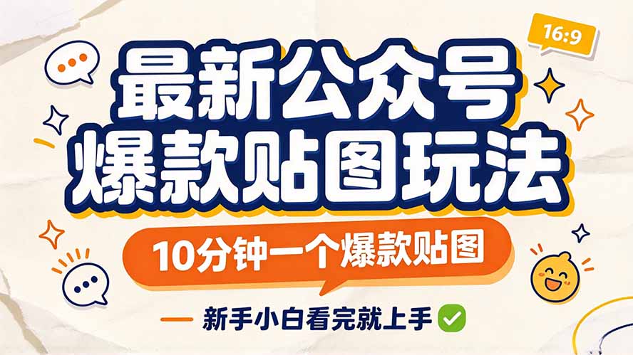 最新公众号爆款贴图玩法，10分钟一个爆款贴图，新手小白看完就上手-拾亿云创