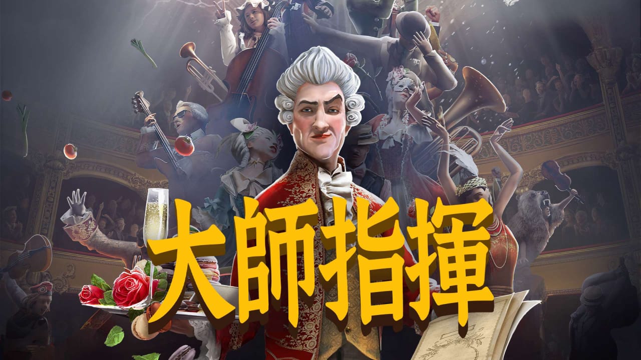 大师指挥丨Maestro-拾亿云创
