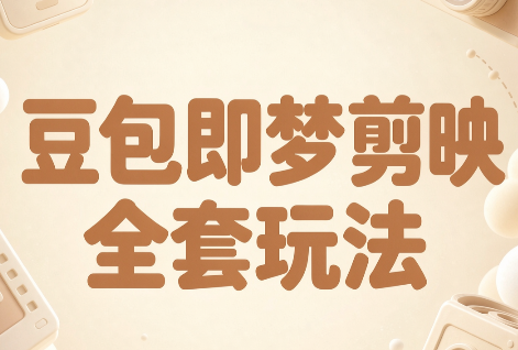 梅子老师·AI短视频创作与变现，豆包即梦剪映全套玩法-拾亿云创