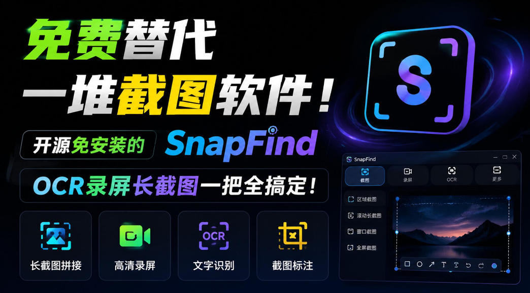免费替代一堆截图软件!开源免安装的SnapFind,OCR录屏长截图一把全搞定!-拾亿云创