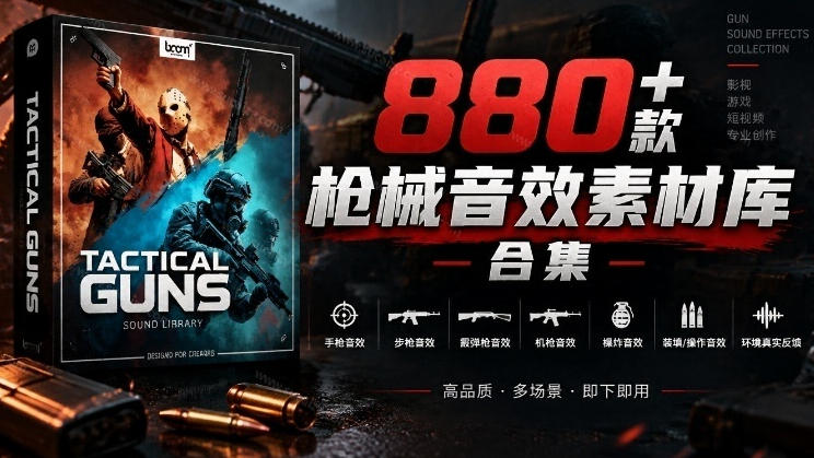 宝藏音效合集！最新880+个战术枪械武器音效素材，全部中文汉化，一套专业战术枪械音效素材库-拾亿云创