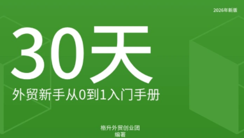 格升·2026年新版外贸新手入门手册资料-拾亿云创