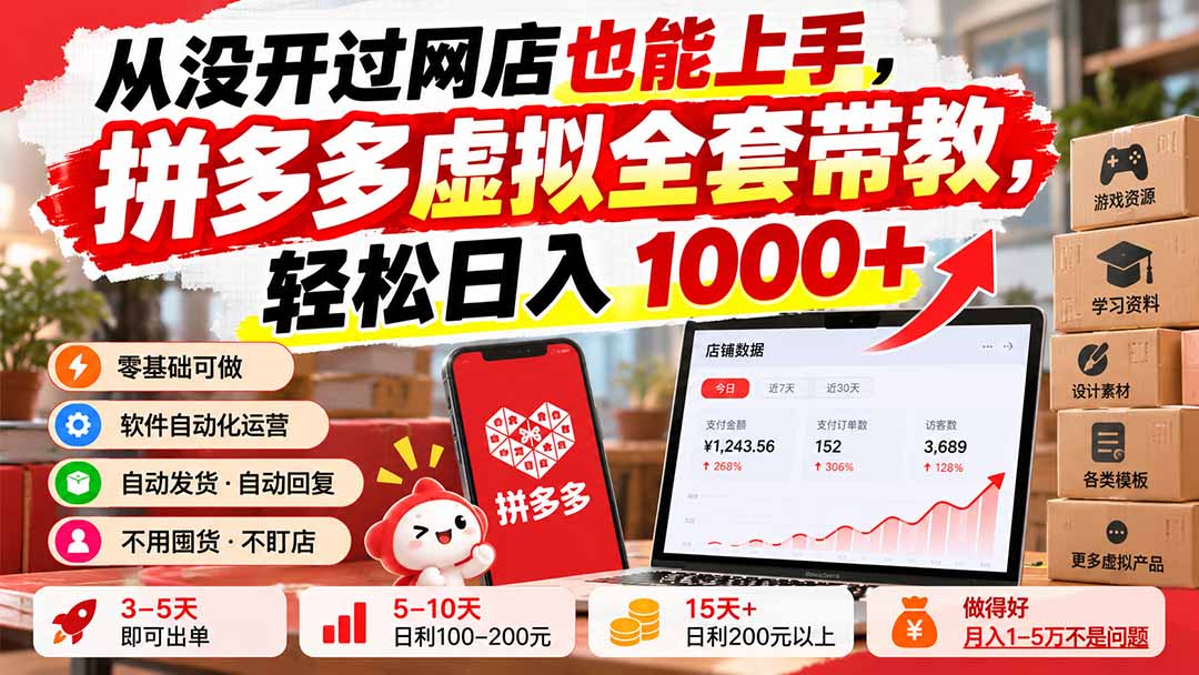 从没开过网店也能上手,拼多多虚拟全套带教,轻松日入 1000+-拾亿云创