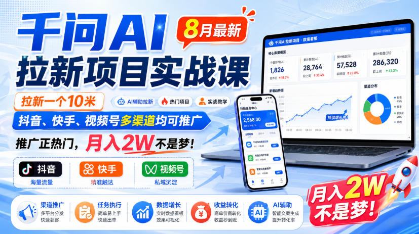 千问AI拉新项目实战课8月最新，拉新一个10米，抖音、快手、视频号多渠道均可推广，推广正热门，月入2W不是梦!(更新0929)-拾亿云创