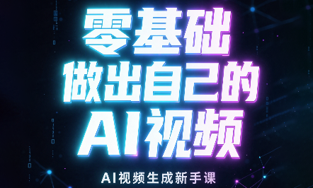 张老师·零基础做出自己的AI视频-拾亿云创