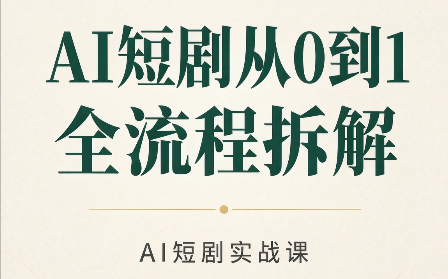 AI短剧从0到1全流程拆解-拾亿云创