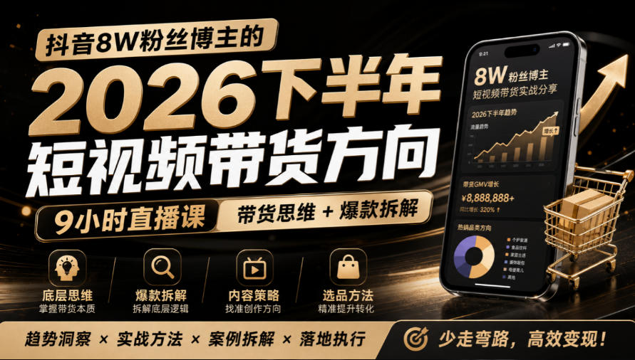 抖音8W粉丝博主莱恩带娃的2026下半年短视频带货方向，​9小时直播课，带货思维+爆款拆解-拾亿云创