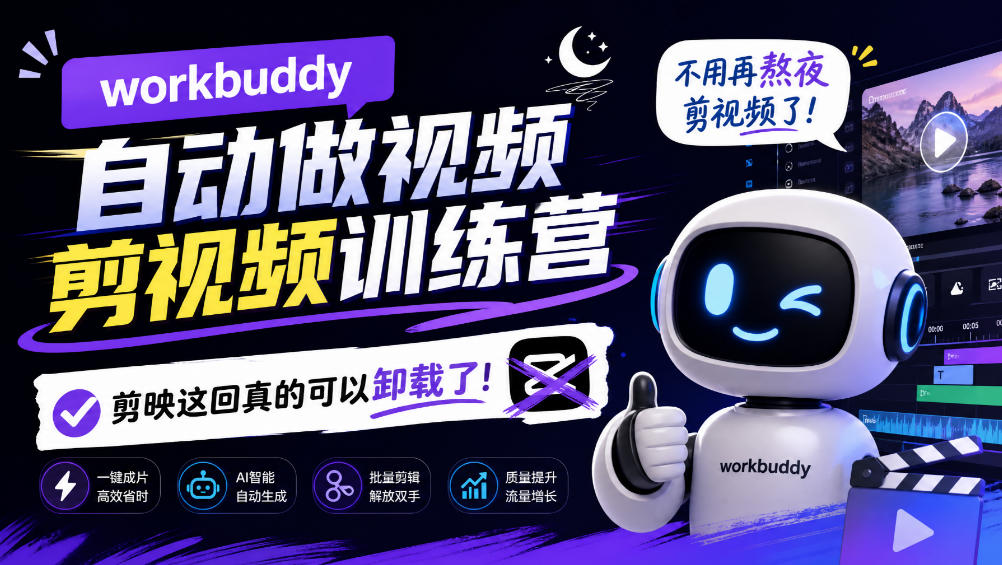 workbuddy AI自动做视频剪视频训练营，不用再熬夜剪视频了，剪映这回真的可以卸载了!-拾亿云创