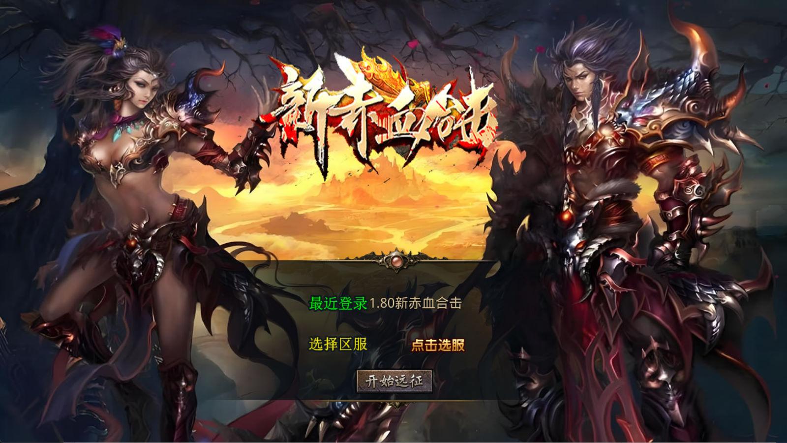 XO三端引擎传奇手游【1.80新赤血星王合击】Win一键服务端+PC安卓苹果三端+加密工具+视频架设教程-拾亿云创