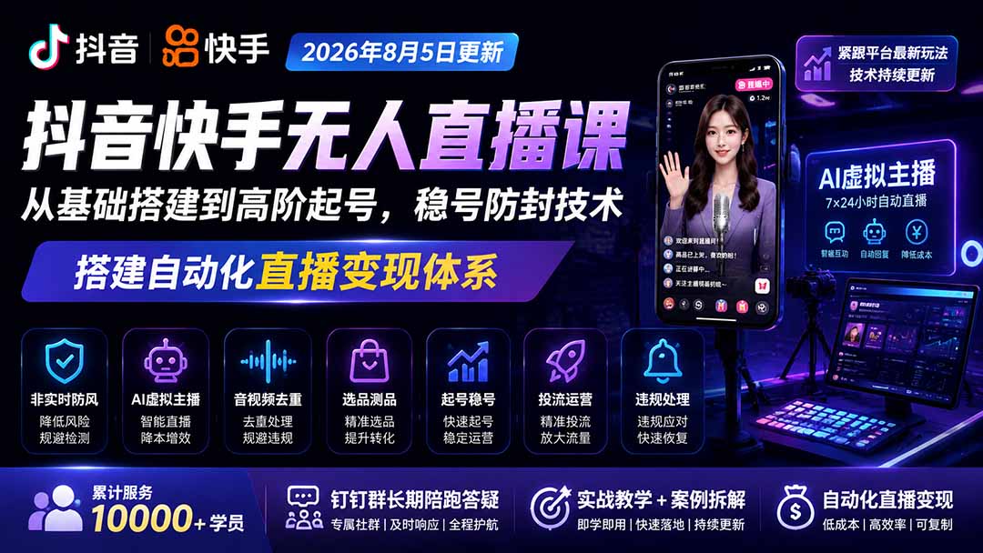 宝子哥抖音快手无人直播课-更新1001|从基础搭建到高阶起号,稳号防封技术,搭建自动化直播变现体系