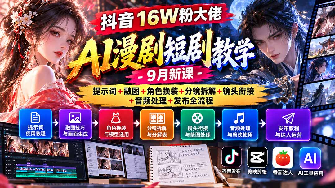 抖音16W粉大佬AI漫剧短剧教学-9月新课：提示词+融图+角色换装+分镜拆解+镜头衔接+音频处理+发布全流程-拾亿云创