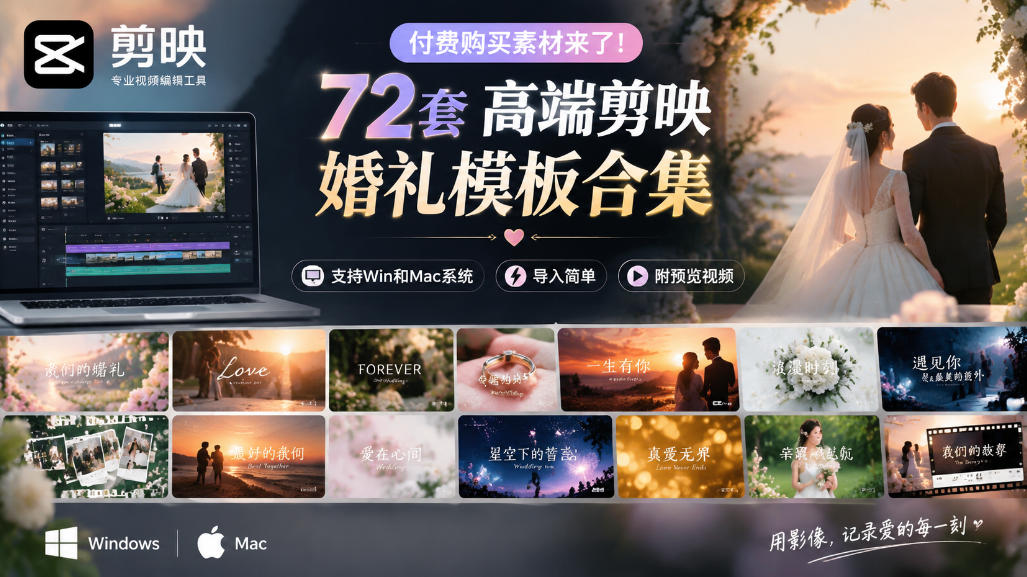 付费购买素材来了！72套高端剪映婚礼模板合集，支持Win和Mac系统使用，导入简单，附预览视频-拾亿云创