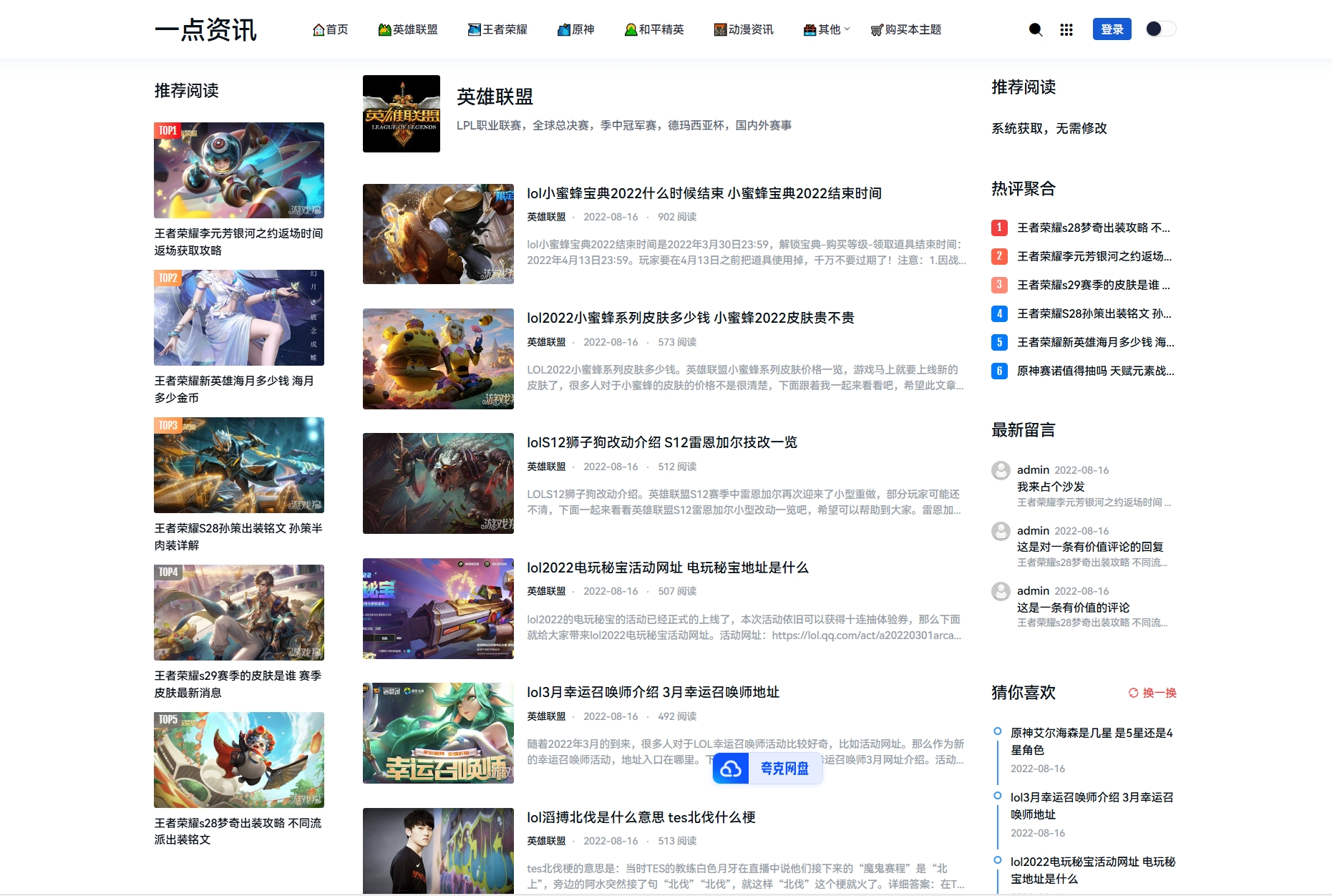 游戏攻略新闻资讯主题模板源码 YK一点资讯模版 Zblog主题模版