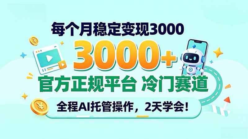 每个月稳定变现3000＋， 官方正规平台 冷门赛道， 全程ai托管操作，2天学会！-拾亿云创