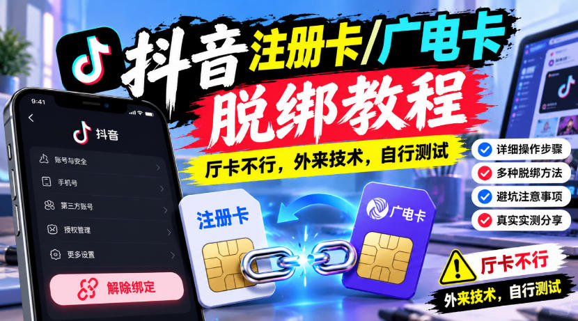 抖音注册卡/广电卡脱绑教程，厅卡不行，外来技术，自行测试-拾亿云创