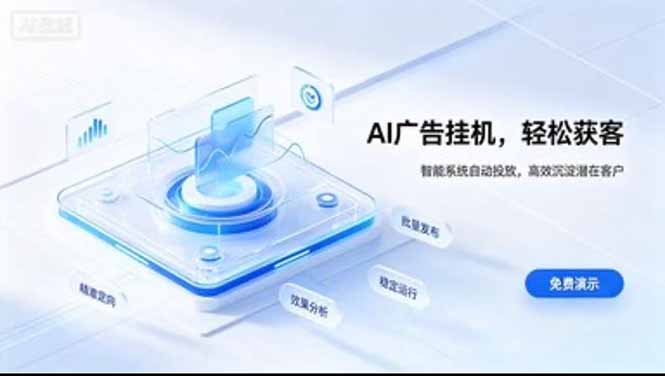 AI 智能广告挂机｜日入 300 + 上不封顶，新手宝妈上班族的新副业-拾亿云创