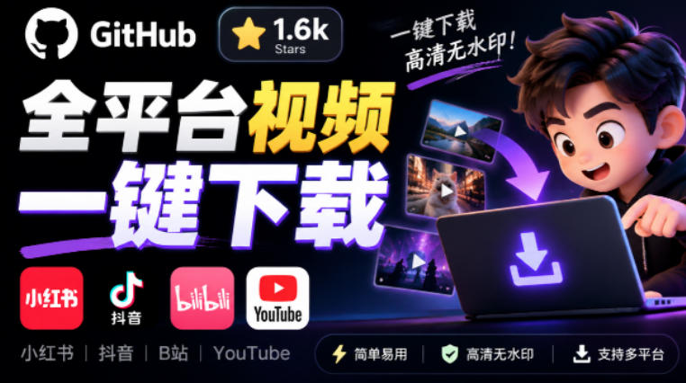 GitHub上1.6k stars开源下载器，界面清爽免费用，小红书某音B站youtube视频一键保存Videdown-拾亿云创