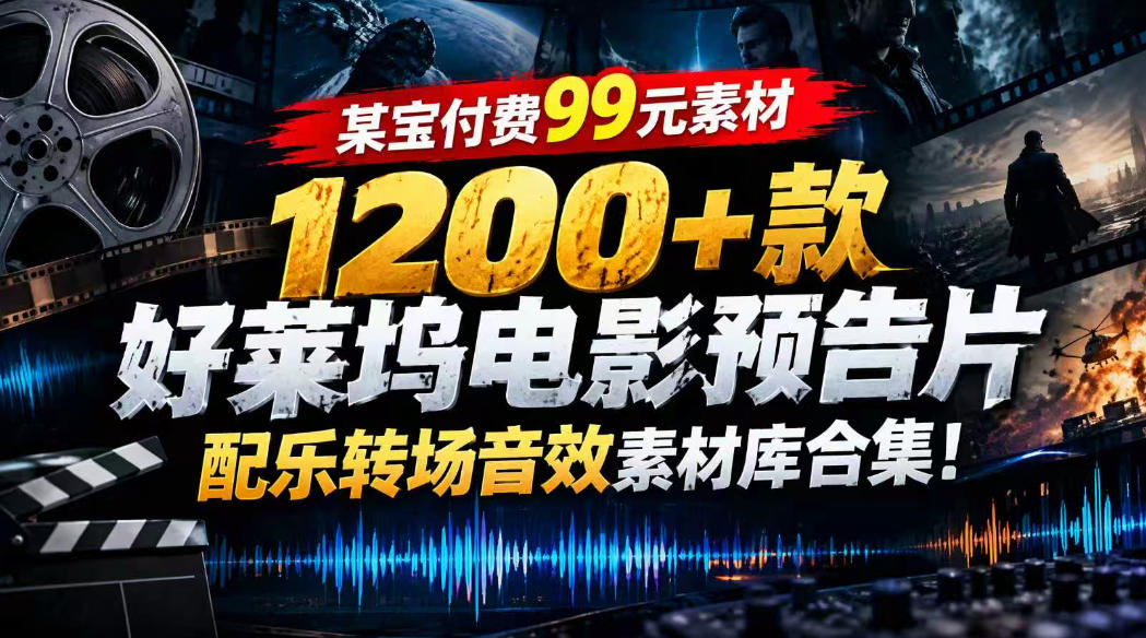 【某宝付费99素材】1200+款好莱坞电影预告片配乐转场音效素材库合集-拾亿云创