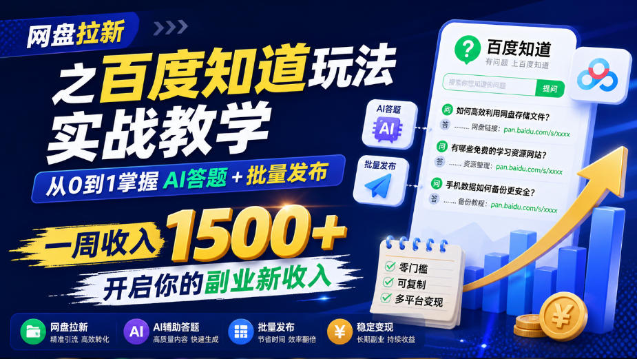 网盘拉新之百度知道玩法实战教学，从0到1掌握AI答题+批量发布，一周收入1500+，开启你的副业新收入-拾亿云创