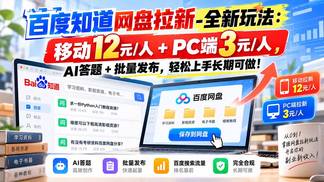 百度知道网盘拉新-全新玩法:移动12元/人+PC端3元/人,AI答题+批量发布,轻松上手长期可做!-拾亿云创