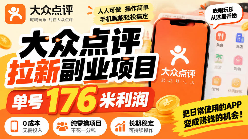 【无水印】大众点评拉新副业项目，单号176米利润，纯零撸项目-拾亿云创