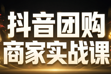 程老师·抖音团购商家实战课-拾亿云创