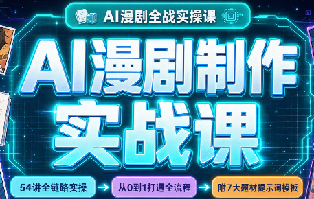 AI漫剧制作实战课(剧本+分镜+生图+剪辑)-拾亿云创