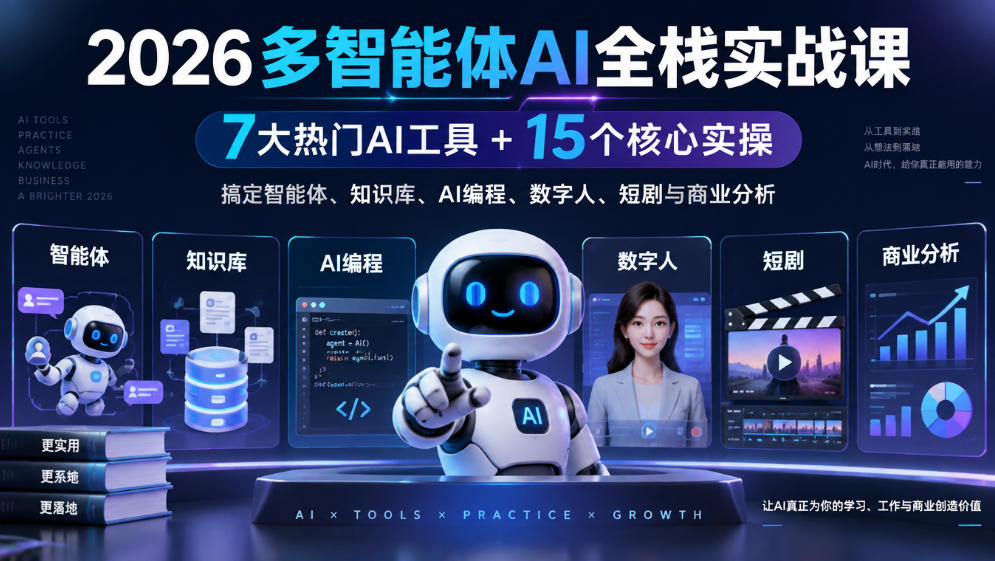 【无水印】2026多智能体AI全栈实战课｜7大热门AI工具+15个核心实操，搞定智能体、知识库、AI编程、数字人、短剧与商业分析-拾亿云创
